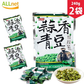 【送料無料】台湾盛香珍蒜香青豆（にんにく味グリーンピース）240g×2袋 台湾産 個包装 豆加工品 酒の肴 おつまみ スナック菓子 珍味 横浜中華街 えんどう