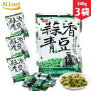 【送料無料】盛香珍 蒜香青豆（グリーンピースのにんにく味）240g×3袋 台湾産 個包装 豆加工品 酒の肴 おつまみ スナック菓子 珍味 横浜中華街 えんどう