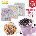 【送料無料・冷凍便発送】タロイモボール 3種類から選べるセット 1kg×1袋 芋丸(10ミリ)さつま芋 インスタント/即席/ミルクティ/ドリンク/デザート/スイ...