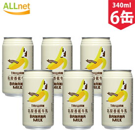 【送料無料】台湾名屋香蕉牛乳 バナナミルクジュース 340g×6缶 台湾で人気の飲み物です。台湾産