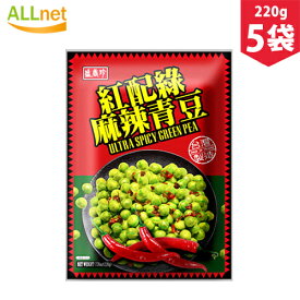 【まとめてお得】【送料無料】盛香珍 紅配緑 麻辣青豆220g×5袋セット 台湾盛香珍麻辣青豆 スパイシーグリーンピース 辛口青ピース・小分け・酒の肴・おつまみ・中華名物・k17 台湾風味