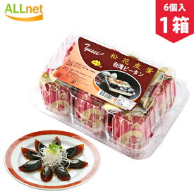 【送料無料】友盛　松花皮蛋 ピータン（台湾ピータン）6個入×1箱 ★真空パック包装★【軟芯タイプ】【最高級台湾ピータン 台湾皮蛋 k11】