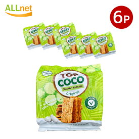 送料無料 トップ ココ ココナッツクラッカー オリジナルフレーバー 150g×6袋セット ベトナム産 K20 BANH DUA NUONG TOPCOCO