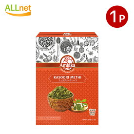 インド料理 アンビカ カスリメティ(フェヌグリークリーフ) 100g×1個［HALAL/ハラール認証商品］Ambika Kasoori Methi Leaf フェヌグリーク メティ リーフ カスーリ スパイス フェネ Ambika（アンビカ） カレー アジアン食品 エスニック食材