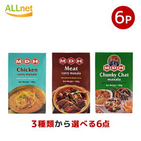 【送料無料】MDH マサラ3種類からお選びセット 各100g×6個セット チキンカレー マサラ ミートカレーマサラ チュンキー チャット マサラ スパイス ミックス ガラムマサラ