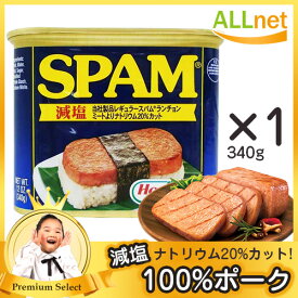 ホーメル スパム SPAM ナトリウム 20%カット 1缶 340g