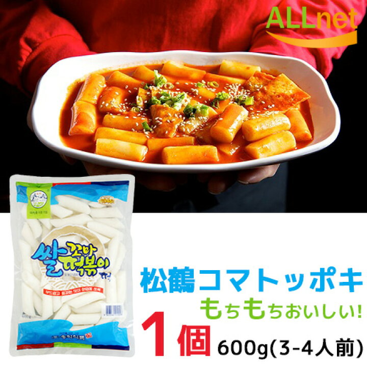 楽天市場】【全国送料無料】松鶴 コマトッポキもち600g(3〜4人前)×1個【韓国トッポギ】松鶴ソンハク・コマトッポギ餅/ コマトッポキもち 韓国料理 トッポキ もちもち 韓国食品 韓国食材 家庭料理 : オールネショップ 楽天市場】【全国送料無料】松鶴 コマトッポキもち600g(3〜4人前)×1個【韓国トッポギ】松鶴ソンハク・コマトッポギ餅/ コマトッポキもち 韓国料理 トッポキ もちもち 韓国食品 韓国食材 家庭料理 : オールネショップ