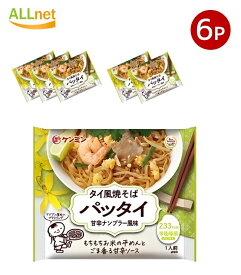 【まとめてお得・送料無料】ケンミン食品 米粉専家 タイ風焼そばパッタイ 甘辛ナンプラー風味 76g×6袋セット 米粉専家 ケンミン食品 甘辛ナンプラー風味 米麺 ビーフン インスタント 1人前 家庭用 アジアン総菜