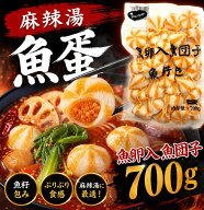 【クーポン配信中♪】冷凍 友盛 魚子包 700g （ 魚卵入り 魚団子 ） 団子 中華料理 火鍋食材 フィッシュ…