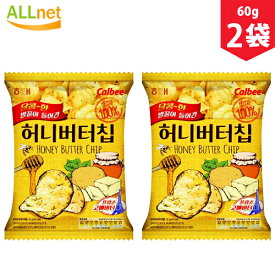 【まとめてお得】ハニーバターチップ60g×2袋セット　ハニー　バター　ポテトチップ　韓国の人気スナック　Honey Butter Chip　韓国　お菓子 ハニーバターチップス