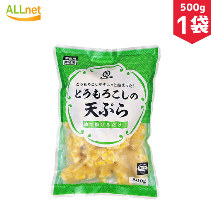 楽天市場 冷凍 とうもろこしの天ぷら 500g 1袋 天ぷら とうもろこし 揚げ物 冷凍食品 オールネショップ