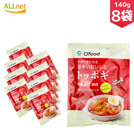 【送料無料】やみつきになる旨辛いおいしさトッポギ　140g×8袋セット　トッポギ 韓国料理 韓国食品 辛い 韓国餅 清浄園トッポギ旨辛袋140g/大象ジャパン トッポギ/清浄園トッポギ旨辛袋 Ofood トッポギ