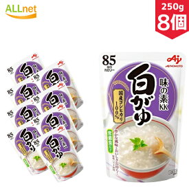 【送料無料】味の素KK　白がゆ　250g×8個セット　お粥　コシヒカリ　味の素