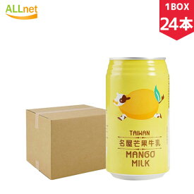 【送料無料】芒果牛乳(マンゴーミルク)　340ml×24本(1BOX)　マンゴー　ミルク　台湾産　ジュース　台湾食品　台湾飲料