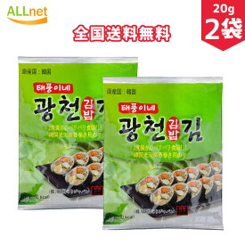 【全国送料無料】光天 海苔巻き用のり　20g×2袋セット　海苔　韓国海苔　キンパ　韓国料理　韓国食品