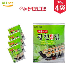 【全国送料無料】光天 海苔巻き用のり　20g×4袋セット　海苔　韓国海苔　キンパ　韓国料理　韓国食品