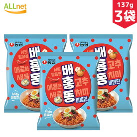 【まとめてお得・送料無料】農心 ベホンドン ビビン麺　137g×3袋セット　ビビン麺　韓国食品　韓国食材　韓国料理　韓国ラーメン　インスタントラーメン　ビビム　辛い　汁なし