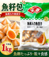 【クーポン配信中♪】冷凍 日の出農園 安井 魚籽包 1kg（ だんご 魚卵入り魚肉団子 ） 業務用 魚卵入り魚…