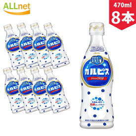 【まとめてお得・送料無料】アサヒ飲料 カルピス 白 (希釈用) 5倍 470ml×8本セット 乳酸菌飲料