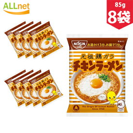 【まとめてお得】【送料無料】日清 チキンラーメン 85g×8袋セット インスタント食品 インスタント麺 麺類 食品 ラーメン 袋麺