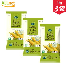 【まとめてお得・送料無料】オーガニック 有機栽培 通穀物 トウモロコシ茶1kg×3袋セット■とうもろこし粒・オーガニック・コーン茶・とうもろこし茶 韓国食品 韓国お茶 とうもろこし 韓国茶 健康茶 韓国コン茶、純作コーン茶、ダイエット茶、韓国お茶、有機農 粒コーン茶