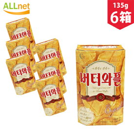 【まとめてお得】【送料無料】CROWN　バターワッフル　8角型　135g(3枚×5袋）×6箱セット　韓国菓子　お土産　バター味　ワッフル