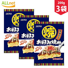 【まとめてお得】【送料無料】昭和産業　(SHOWA) お好み焼粉　200g×3袋セット　お好み焼き　ミックス粉　おやつ