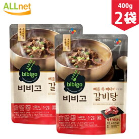 【まとめてお得】【全国送料無料】bibigo ビビゴ カルビタン 400g×2袋セット　韓国料理　韓国食品　スープ　牛肉 カルビ湯