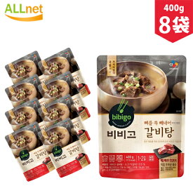 【まとめてお得】【送料無料】bibigo カルビタン 400g×8袋セット 韓国料理 韓国食品 スープ 牛肉 カルビ湯