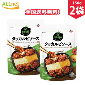 【まとめてお得】【全国送料無料】bibigo タッカルビソース 150g×2袋セット　タッカルビ　ソース　韓国食品　韓国料理　韓国　鶏肉料理　辛い