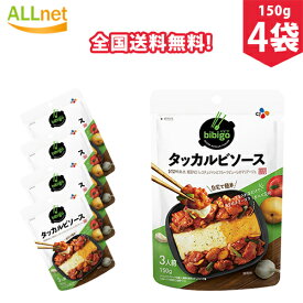 【まとめてお得】【全国送料無料】bibigo タッカルビソース 150g×4袋セット　タッカルビ　ソース　韓国食品　韓国料理　韓国　鶏肉料理　辛い
