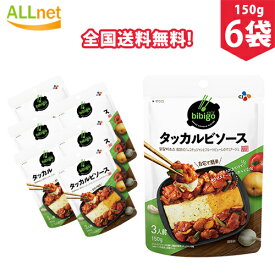 【まとめてお得】【全国送料無料】bibigo タッカルビソース 150g×6袋セット　タッカルビ　ソース　韓国食品　韓国料理　韓国　鶏肉料理　辛い