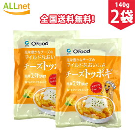 【全国送料無料】風味豊かなチーズのマイルドなおいしさチーズトッポギ　140g×2袋セット　チーズトッポギ 韓国料理 韓国食品 辛い 韓国餅 Ofood トッポギセット チーズトッポギ