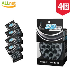 【まとめてお得・送料無料】h&s for men 男のためのヘッドスパ用ブラシ　4個セット ヘッドスパブラシ