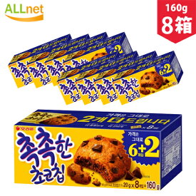 【まとめてお得・送料無料】しっとり チョコチップ クッキー 8p(160g)x8箱セット 韓国菓子 菓子 チョコレート クッキー お得 しっとりチョコチップ しっとりチョコチップクッキー オリオン お菓子 おやつ チョコレート 韓国お菓子 韓国食品