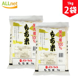 【送料無料】パワーライス もち精米 1kg×2袋セット もち米 国内産100% もち米 もち精米 国内産