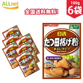 【全国送料無料】日清フーズ たつ田揚げ粉 まぶしタイプ100g×6袋セット から揚げ　調味料　ころも 竜田揚げ分 まぶしタイプ