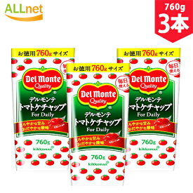 【まとめてお得・送料無料】デルモンテトマトケチャップ 760g×3本セット　デルモンテ　ケチャップ　お徳用　大容量