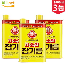 【まとめてお得・送料無料】オットギ　ごま油(胡麻油) 1000ml×3缶セット　ゴマ　油　 韓国食材 韓国料理　ビビンバ　大容量