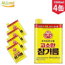 【まとめてお得・送料無料】オットギ　ごま油(胡麻油) 1000ml×4缶セット　ゴマ　油　 韓国食材 韓国料理　ビビンバ　大容量