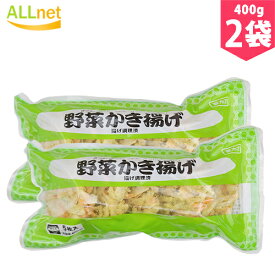 【送料無料・冷凍便】野菜かき揚げ 400g×2袋セット　かき揚げ　天ぷら　野菜　うどん　そば
