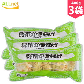 【送料無料・冷凍便】野菜かき揚げ 400g×3袋セット　かき揚げ　天ぷら　野菜　うどん　そば