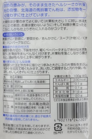 永井萬治商店　片栗粉 220g×4袋セット　片栗粉　チャック付き