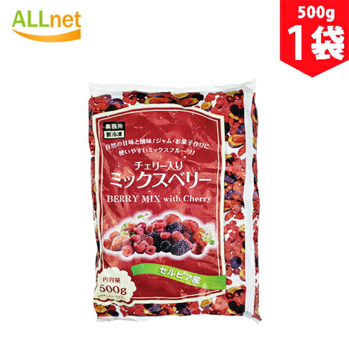 楽天市場 冷凍 チェリー入りミックスベリー 500g 1袋セット チェリー ミックスベリー セルビア産 業務用 果物 冷凍食品 ジャム お菓子作り オールネショップ