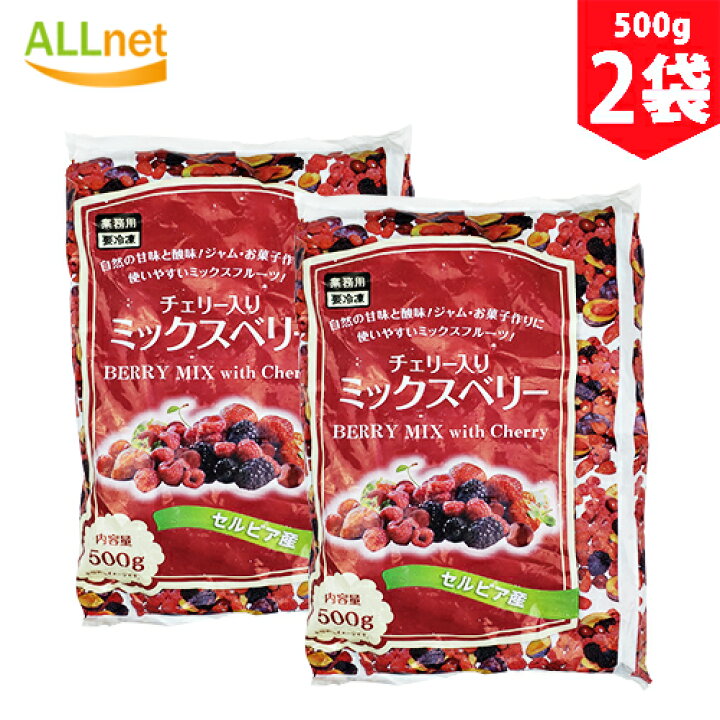 楽天市場 送料無料 冷凍 チェリー入りミックスベリー 500g 2袋セット チェリー ミックスベリー セルビア産 業務用 果物 冷凍食品 ジャム お菓子作り オールネショップ
