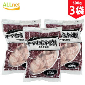 【送料無料・冷凍】牛やわらか焼肉　500g×3袋セット　牛肉　成型肉　オーストラリア産