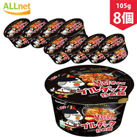 【送料無料】三養 ブルダック炒め麺カップビック105g×8個セット　プルダック　韓国料理　韓国ラーメン　インスタントラーメン　カップ麺　激辛　辛い