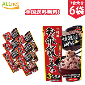 【クーポン配信中♪・送料無料】井村屋 お赤飯の素　230g×6袋セット 井村屋赤飯
