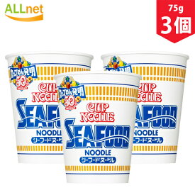 【まとめてお得・送料無料】日清食品 カップヌードル シーフードヌードル　75g×3個セット　ラーメン　カップラーメン　カップヌードル　即席麺　シーフード