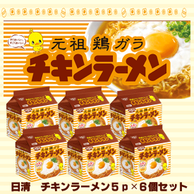 【送料無料】日清 チキンラーメン 5食入×6パック（1BOX）